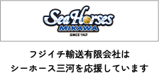 フジイチ輸送有限会社はシーホース三河を応援しています