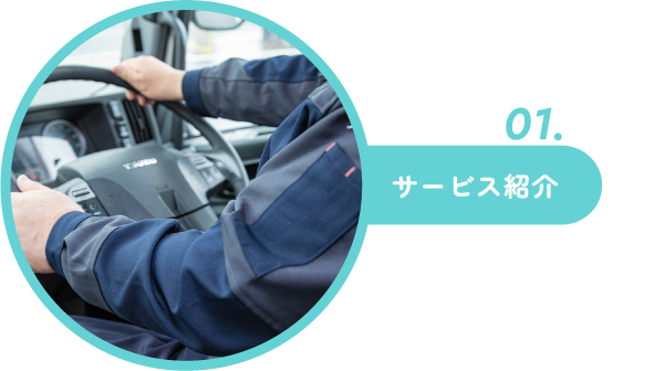 サービス紹介