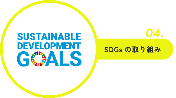SDGsの取り組み