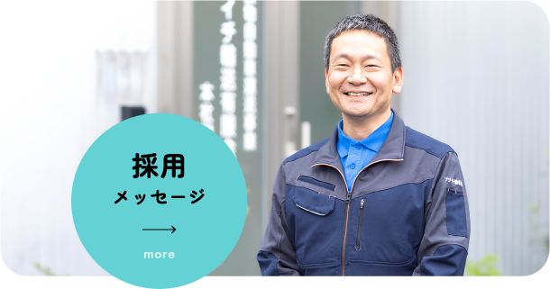 採用メッセージ